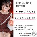 12/8 空き状況