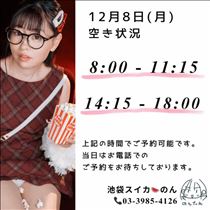 のん・12/8 空き状況