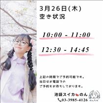 のん・3/26空き枠(改)