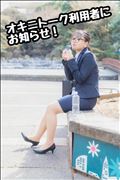 オキニ トーク利用者へ
