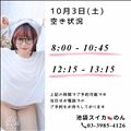10/3 空き状況