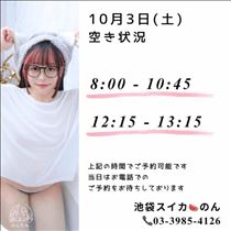 のん・10/3 空き状況