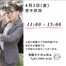 のん・4/3 空き状況