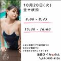 10/20 空き状況