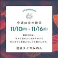 11/10～ 予定