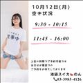 10/12 空き状況