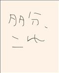 多分、これ