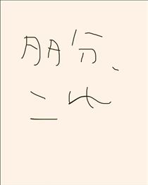のん・多分、これ