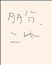 多分、これ