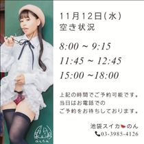 のん・11/12 空き枠