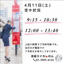 のん・4/11 空き状況