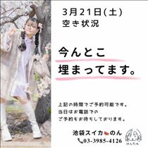 のん・3/21 空き状況