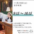 11/29 空き状況