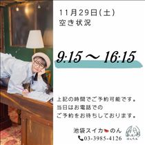 のん・11/29 空き状況