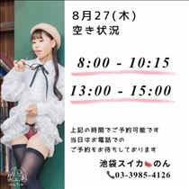 のん・8/27 空き状況