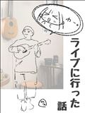 ライブに行った話。