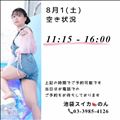8/1 空き状況