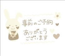 予約いっぱいうれしい！！