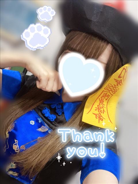 今日もありがとー！