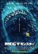 MEG ザ・モンスター ?