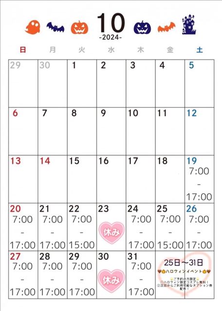 10月の出勤予定日
