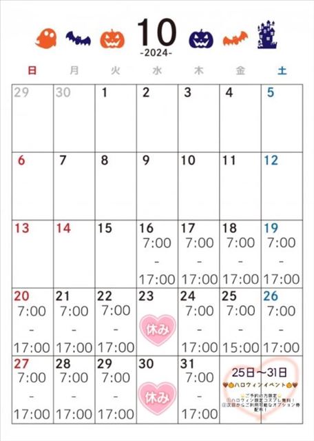 10月の予定！