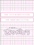 11日間で5位うれしすぎる～！