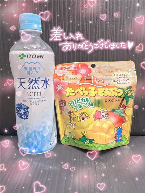 差し入れありがとう！