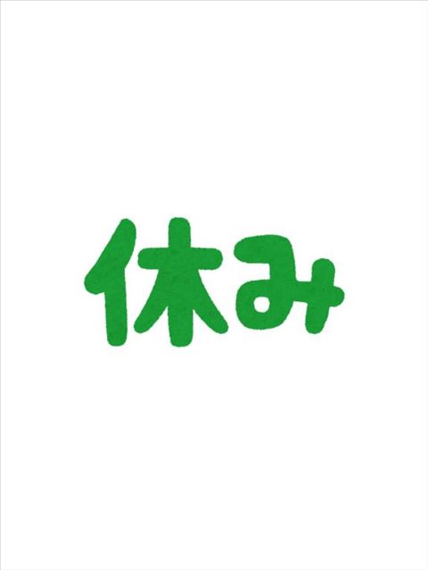 お休み
