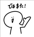 またね