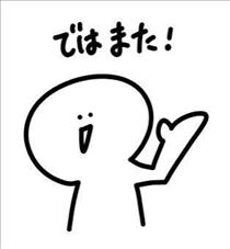 るな・またね