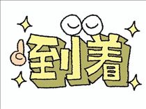るな・遅れました?