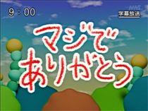 みおん・ありがとう??次回27日