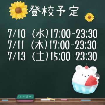 来週の予定?