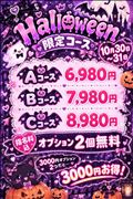 ハロウィン限定コース??
