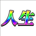 そうたい?