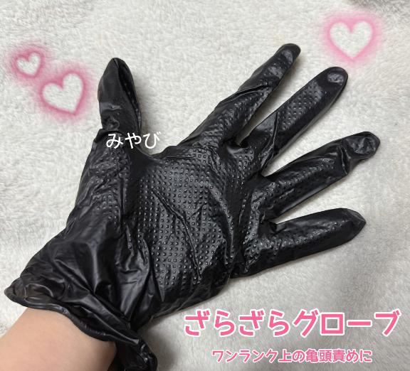 ざらざらグローブ??