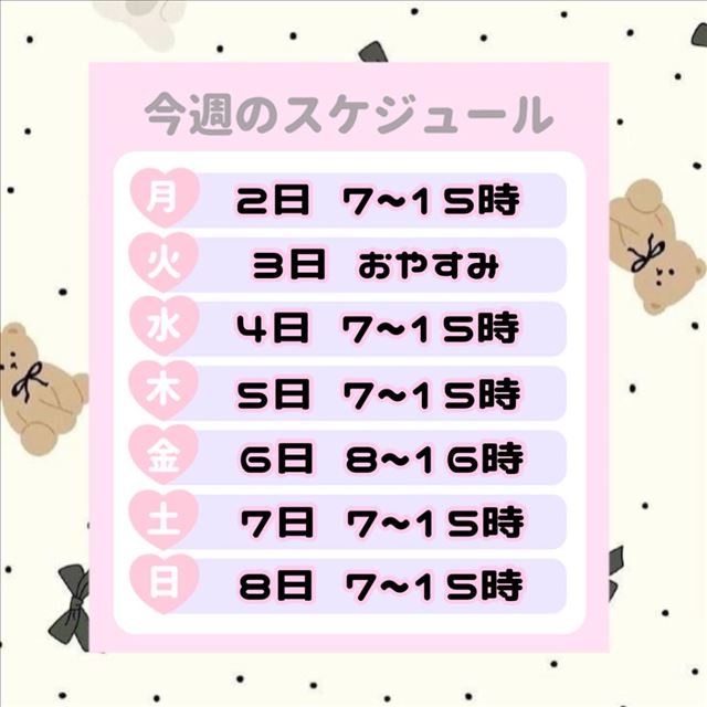 今週のスケジュール?