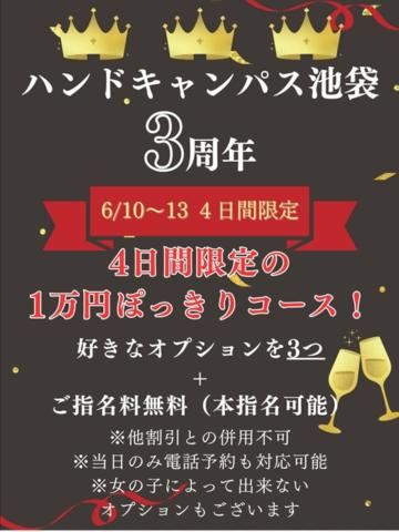 3周年記念！！お得！！