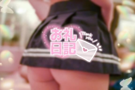 ☆お礼日記☆