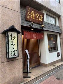 なつ・なつの蕎麦ログ～続き～