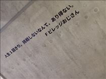 なつ・挑戦してる？