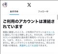 Xのアカウント凍結されました、、、