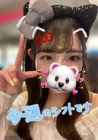 今週のシフト