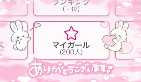 マイガール200人突破しました！