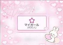 みさき・マイガール400人！ありがとうございます！