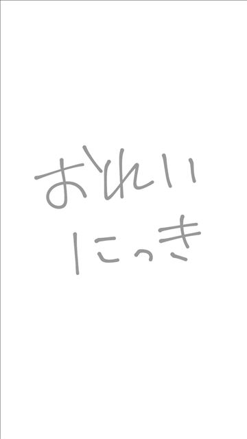 18日のお礼日記