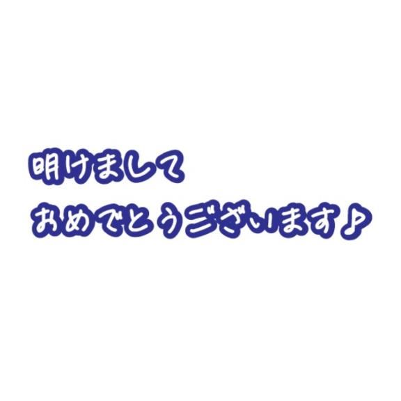 あけましておめでとう