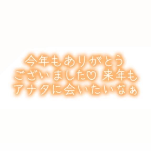 今年もありがとうございました?