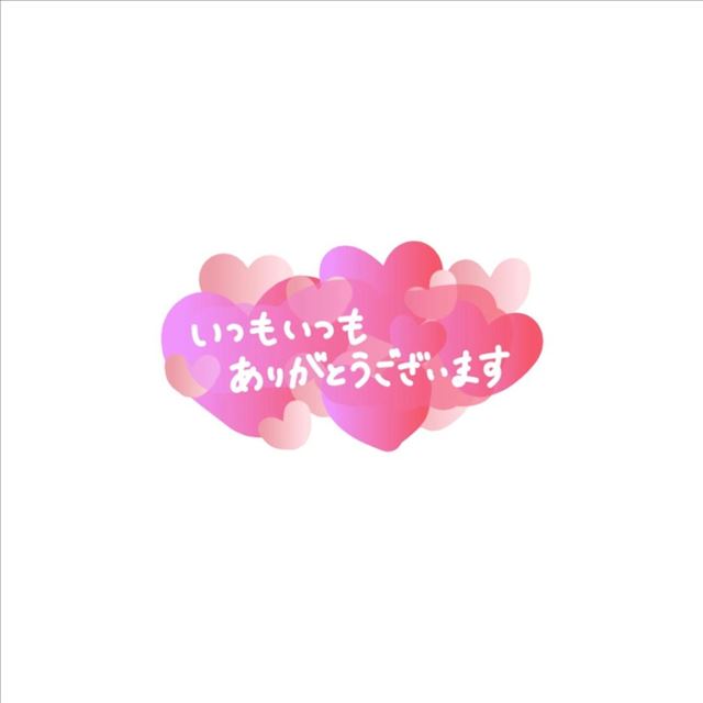 ありがとう